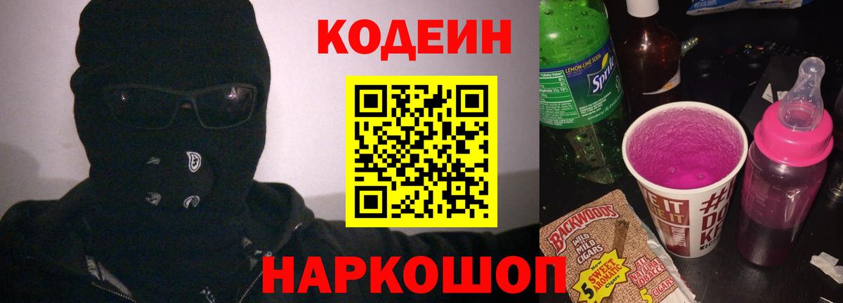 Кодеин Purple Drank  Вход с VPN  Топки  Кодеин напиток Lean (лин) 